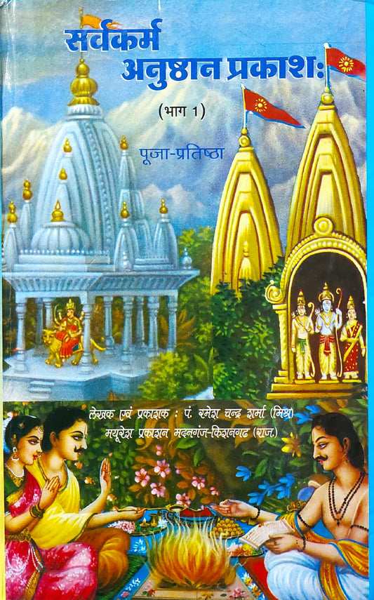 sarva-karma-anushthan-prakash-part-1-hindi-1