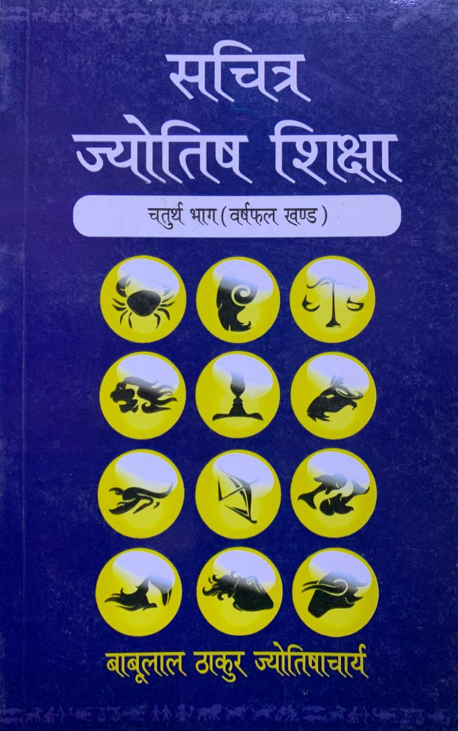 sachitra-jyotish-shiksha-varsh-phal-khand-part-4