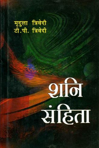 shani-samhita-hindi