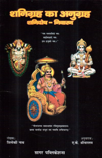 shani-grah-ka-anugraha-shanidosh-nivaran-hindi