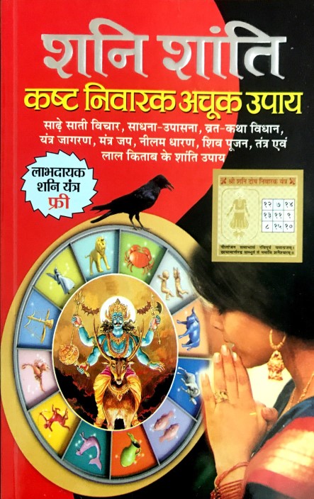 shani-shanti-kasht-nivarak-achook-upaya