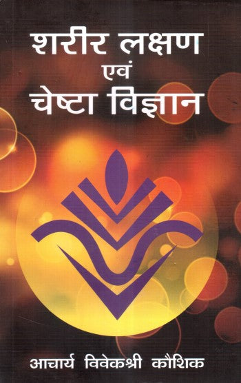 sharir-lakshan-awam-cheshta-vigyan