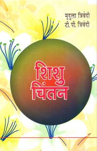 shishu-chintan-hindi