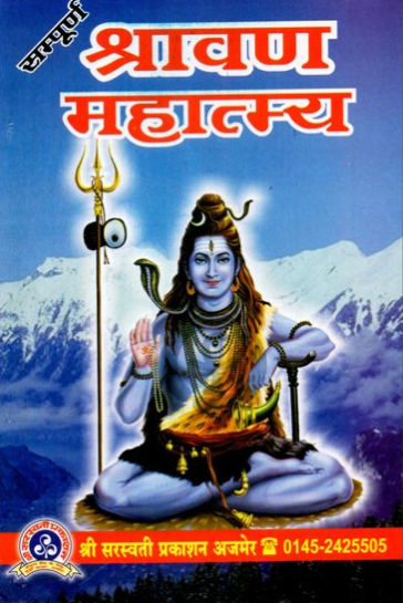 shravan-mahatamya-hindi
