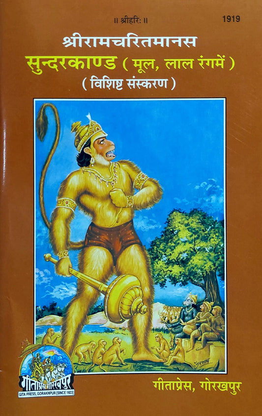 shree-ram-charit-manas-sundarkand-1919-hindi