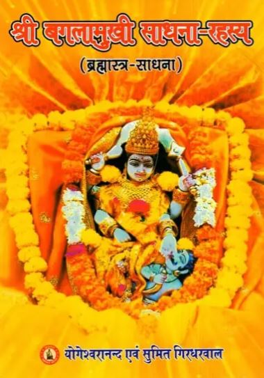 shri-baglamukhi-sadhana-rahashya-yogeshwaranand-astha-prakashan