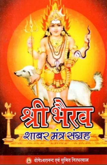 shri-bhairav-shabar-mantra-sangrah-yogeshwaranand-astha-prakashan