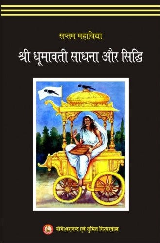 shri-dhumavati-sadhana-aur-siddhi-yogeshwaranand-astha-prakashan
