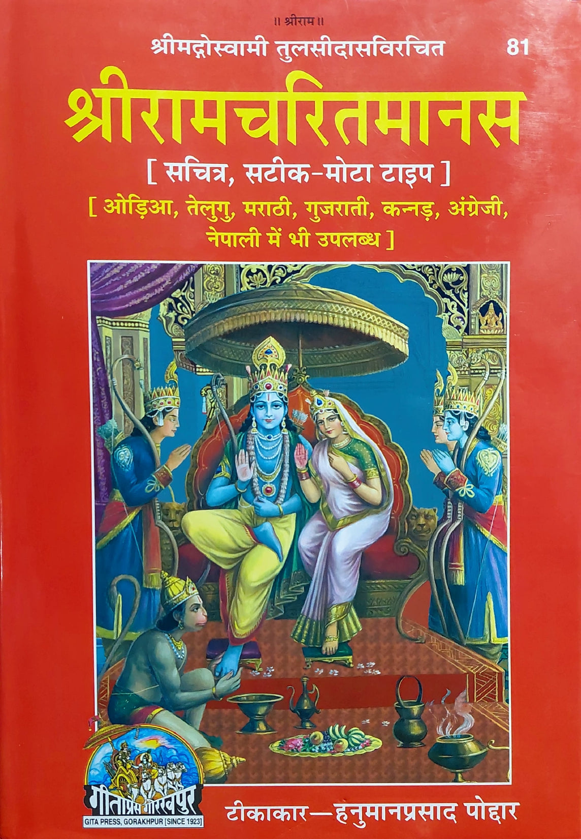 shri-ram-charit-manas-sachitra-81-hindi