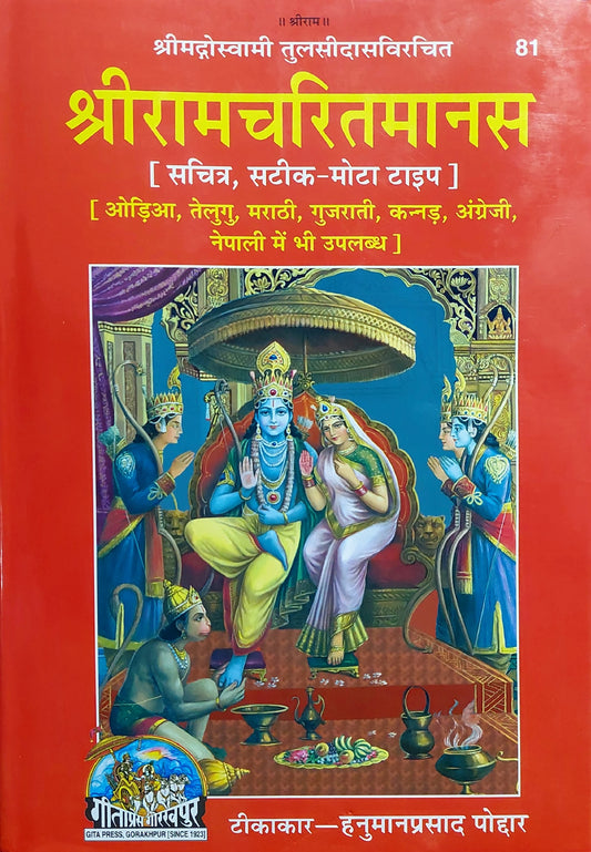 shri-ram-charit-manas-sachitra-81-hindi