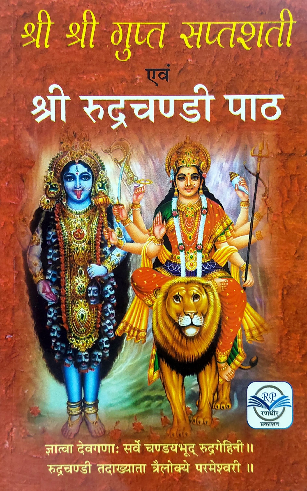 shri-shri-gupt-saptshati-ewam-shri-rudrachandi-path-[Hindi]