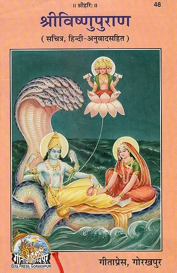 Shri Vishnu Purana (48) [Hindi]