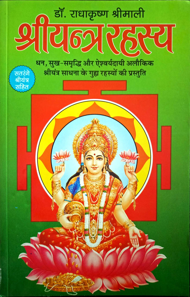 Shri Yantra Rahasya [Hindi]