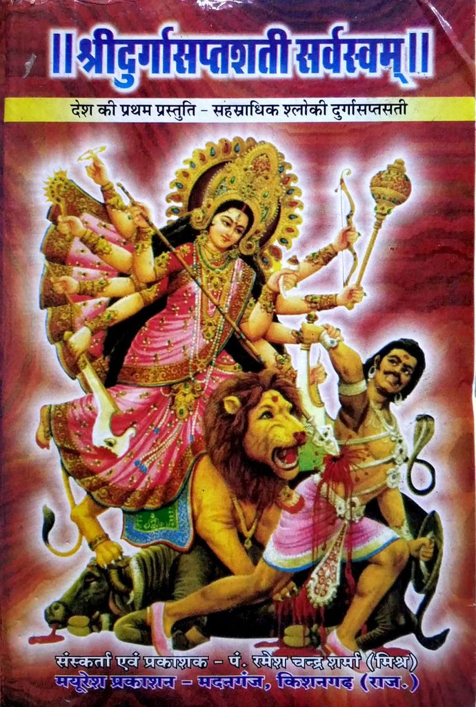 shri-durga-saptshati-sarvswam