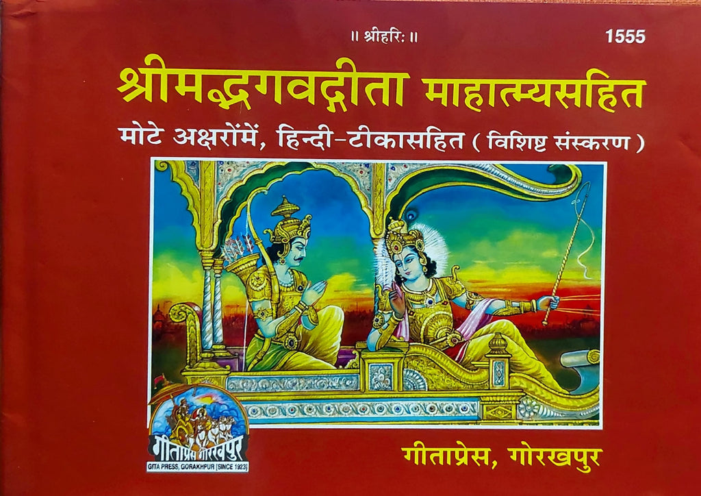 shrimad-bhagwadgeeta-mahatmya-sahit-1555