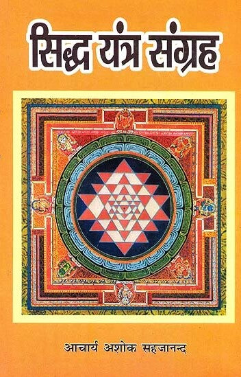 siddh-yantra-sangrah-hindi