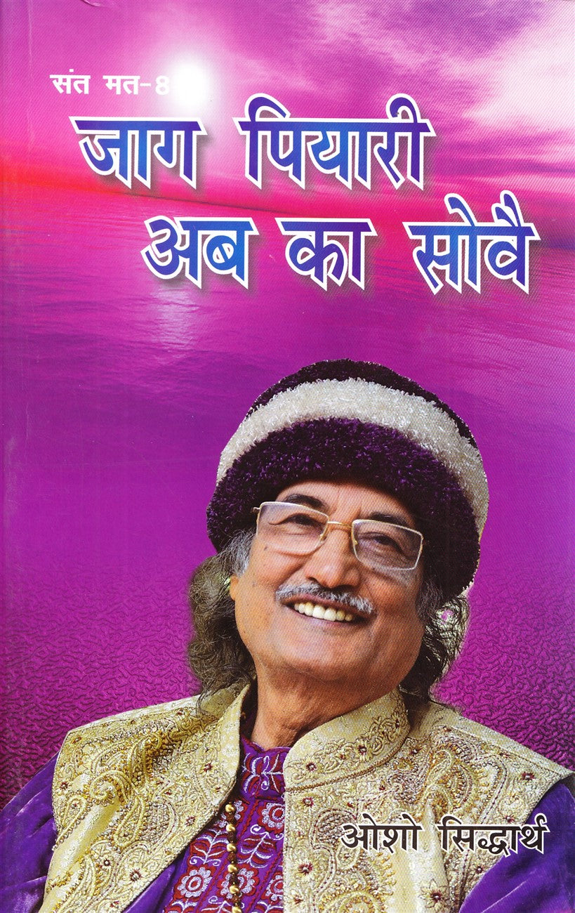 jaag-piyari-ab-ka-sove-osho