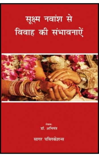 sookshma-navmansh-se-vivah-ki-sambhavnaayen