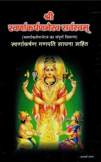 Sri Swarnakarshan Bhairav Sarvasvam [Hindi Sanskrit]