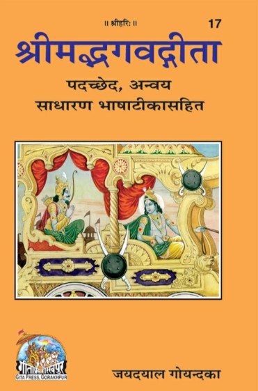 Srimad Bhagavad Gita 17 [Hindi]