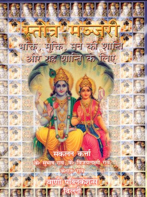 stotra-manjari-bhakti-mukti-mann-ki-shanti-aur-grah-shanti-ke-liye