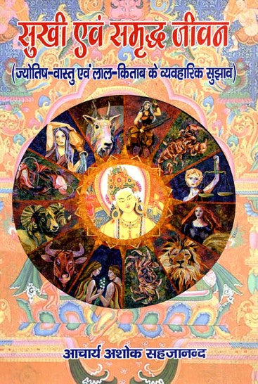 sukhi-aur-samridh-jeevan-hindi