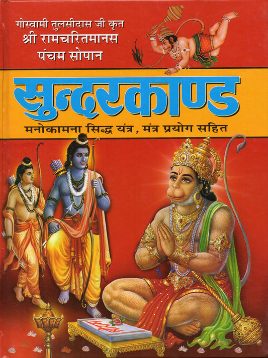 sunderkand-in-hindi