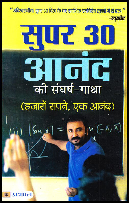 super-30-anand-ki-sangharsh-gatha