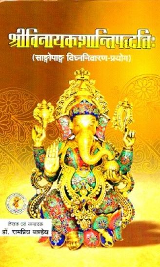 shri-vinayak-shanti-padhati