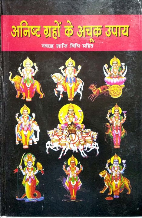 anisht-grahon-ke-achook-upaya