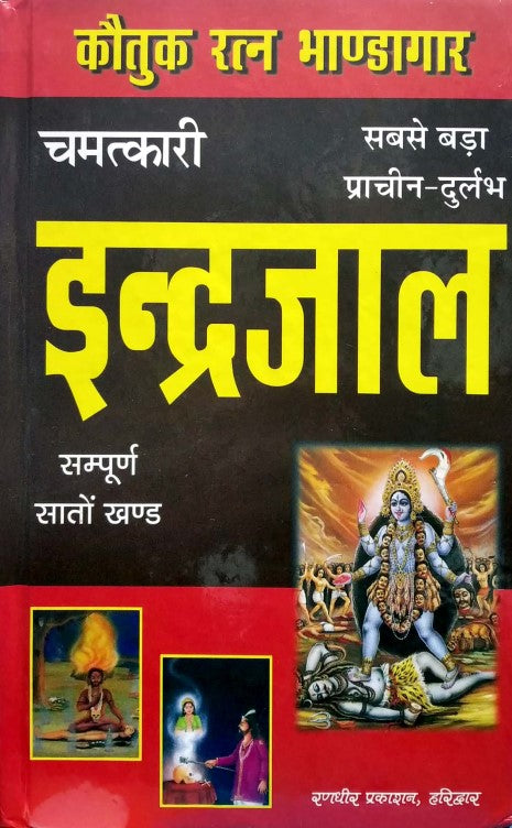 chamatkari-indrajaal-sampuran-saaton-khand