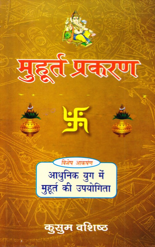 muhurat-prakaran