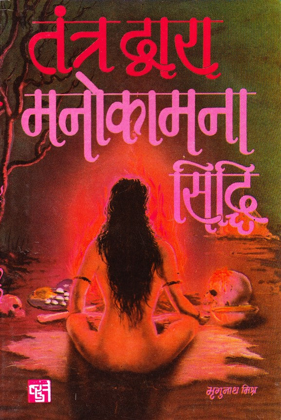 tantra-dwara-manokamna-sidhi