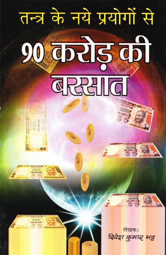 tantra-ke-naye-prayogon-se-90-crore-ki-barsaat