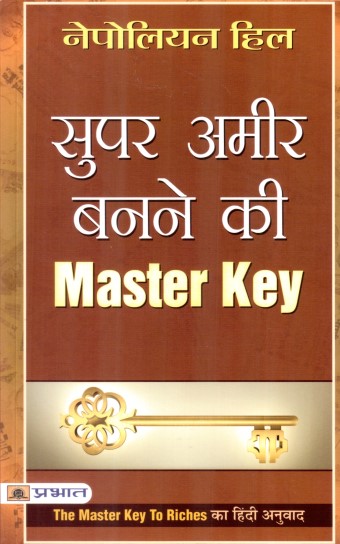 super-ameer-ban-ne-ki-master-key