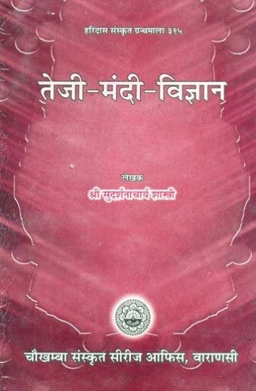 teji-mandi-vigyan-hindi