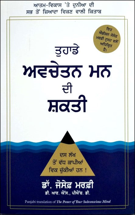 the-power-of-your-subconscious-mind-punjabi