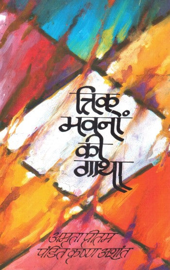 trik-bhavno-ki-gaatha