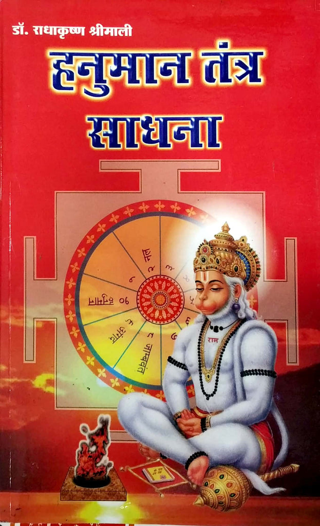 hanumaan-tantra-sadhna-hindi-radhakrishan-shrimali