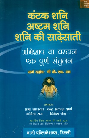 kantak-shani-ashtam-shani-shani-ki-saadhesaati-abhishaap-ya-vardaan
