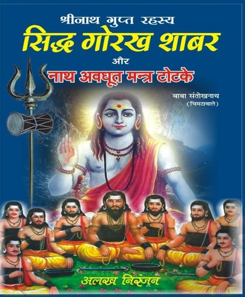 siddha-gorakh-shabar-aur-nath-avadhoot-mantra-totke-santokhnath