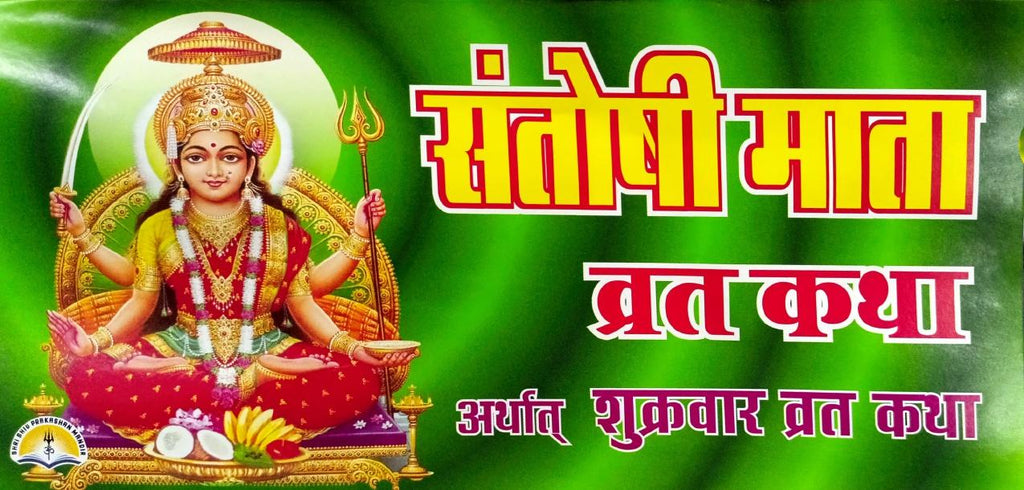 Santoshi Mata Vrat Katha (555R) [Hindi]