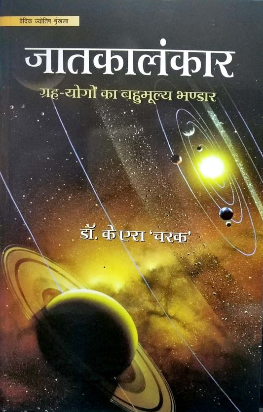 jatakalankar-grah-yogon-ka-bahumulya-bhandaar