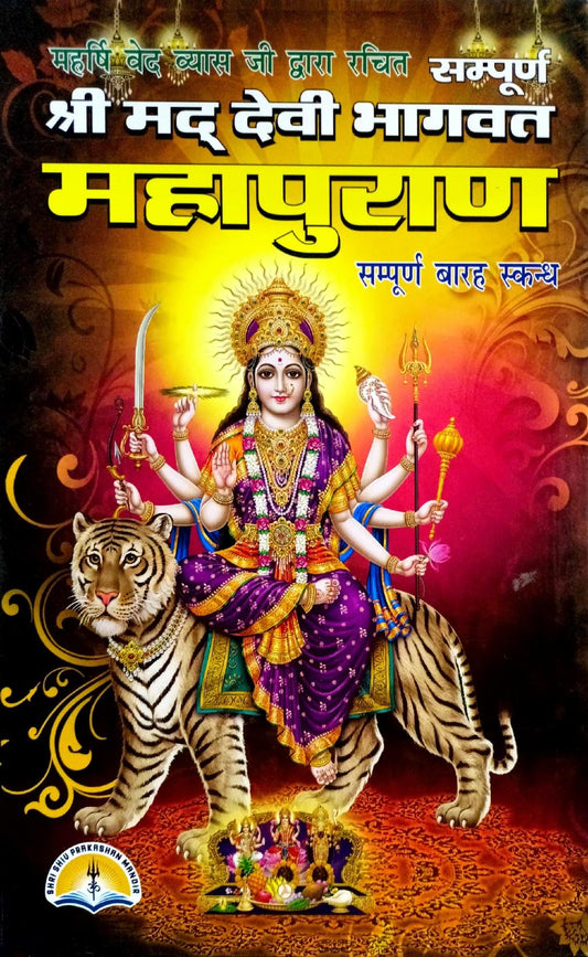 Shrimad Devi Bhagwat Mahapuran (301R) [Hindi]