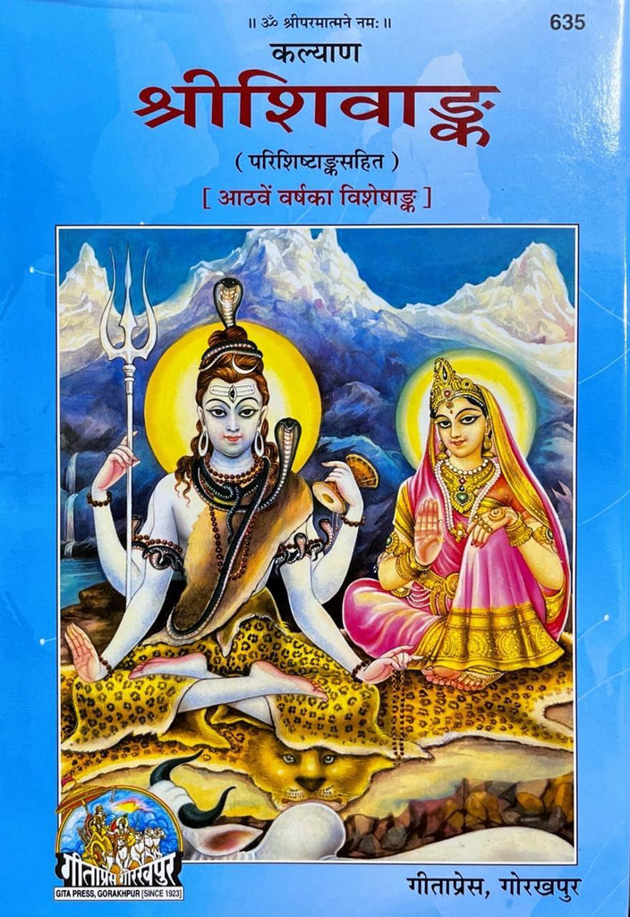 Shri Shiv Ank (635) [Hindi]