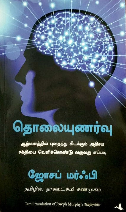 telepsychics-by-joseph-murphy-tamil