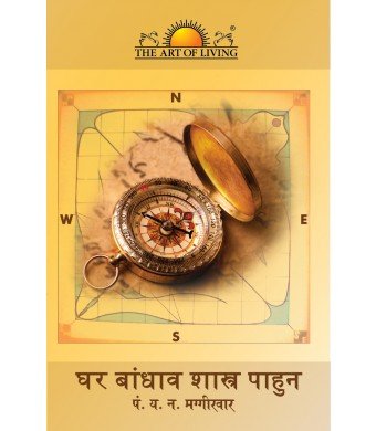 vaastu-simplified-marathi