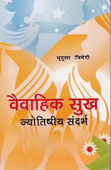vaivahik-sukh-jyotishiya-sandarbh-mridula-trivedi-tp-trivedi-mlbd
