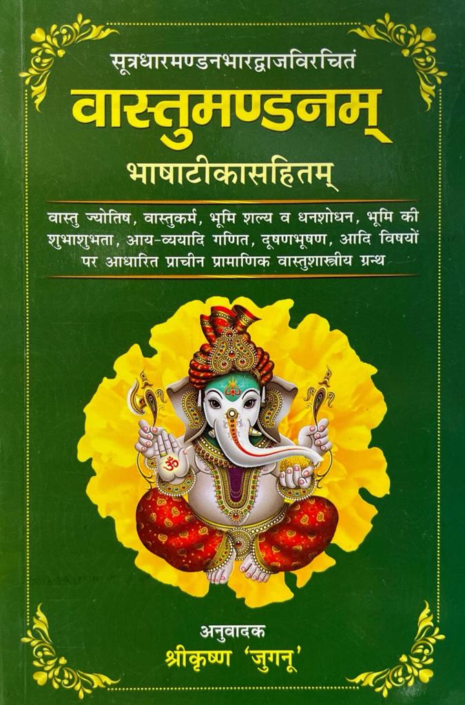 Vastu Mandanam (Bhasha Tika Sahit) [Sanskrit Hindi]