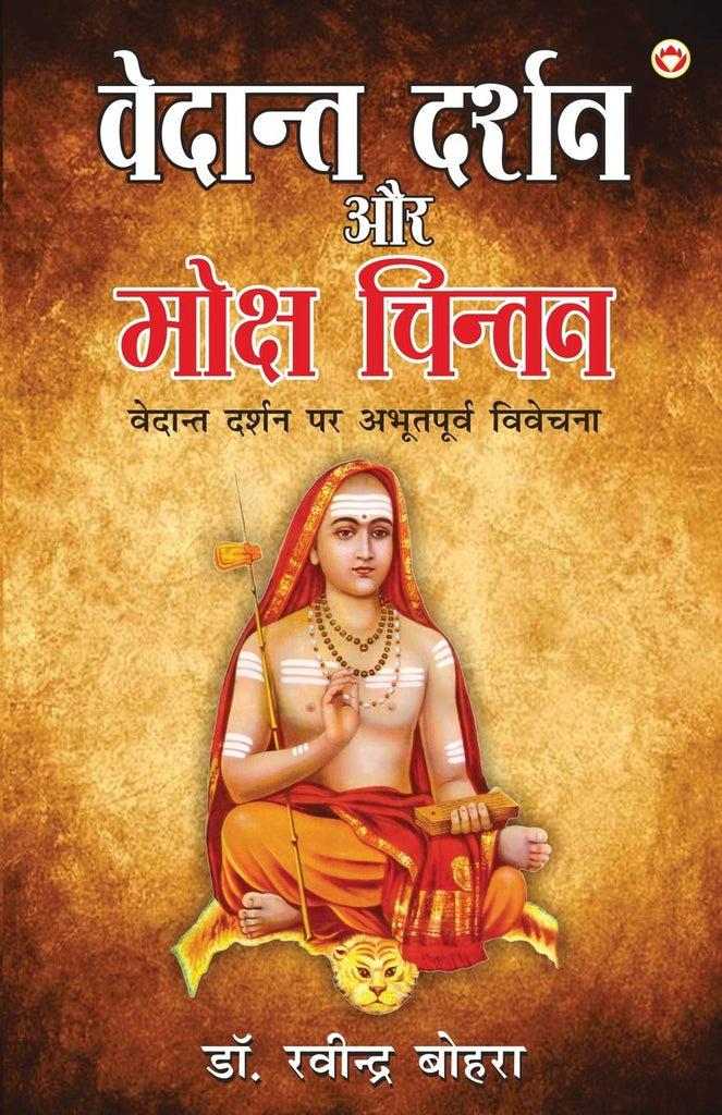 vedant-darshan-aur-moksha-chintan-ravindra-bohra-diamond-books